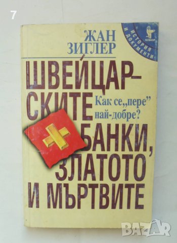 Книга Швейцарските банки, златото и мъртвите - Жан Зиглер 1998 г. История и документи, снимка 1 - Други - 43560708