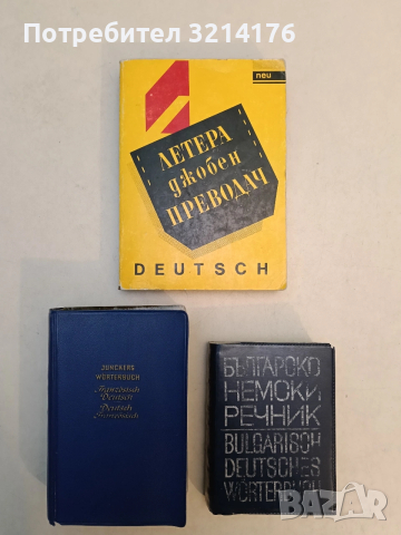 Българско-немски речник / Bulgarisch-Deutsch Wörterbuch - Стефан Станчев (1973, Наука и изкуство)