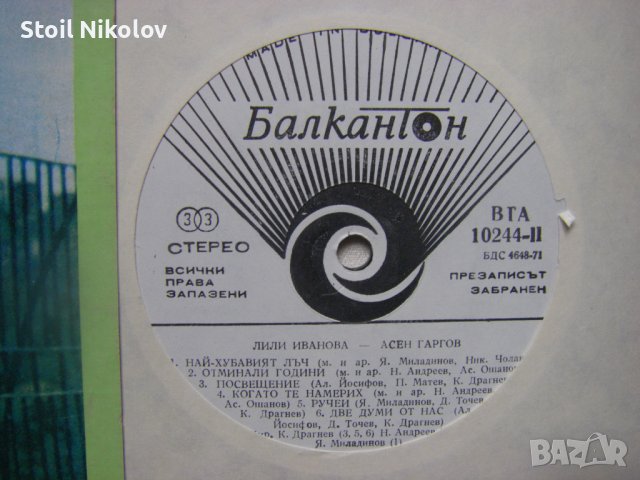 ВТА 10244 - Лили Иванова и Асен Гаргов. «Животът ни събира, животът ни разделя», снимка 3 - Грамофонни плочи - 38036535