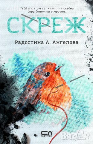 Скреж, снимка 1 - Художествена литература - 35129671