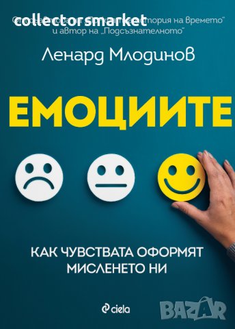 Емоциите + книга ПОДАРЪК