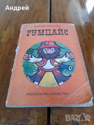 Стара детска книга Румцайс