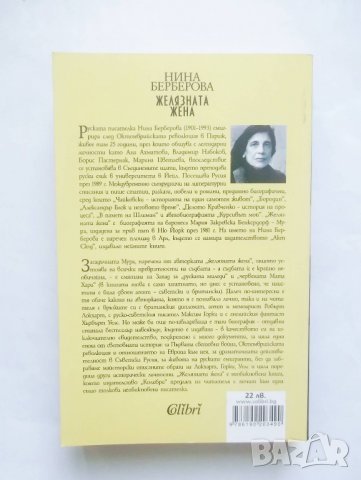 Книга Желязната жена - Нина Берберова 2019 г., снимка 2 - Художествена литература - 28492164