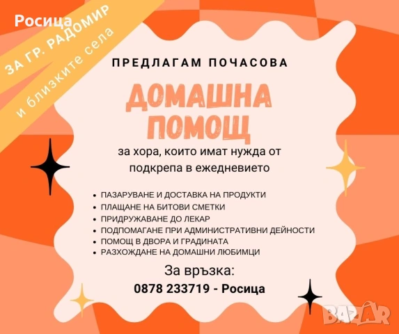 ДОМАШНИ ПОМОЩНИ УСЛУГИ – Радомир и близките села
