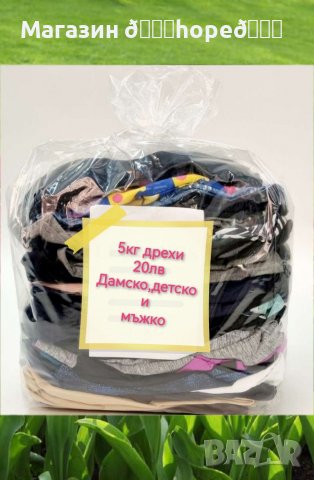 Дрехи втора употреба 5кг за 20лв, снимка 2 - Рокли - 37951650