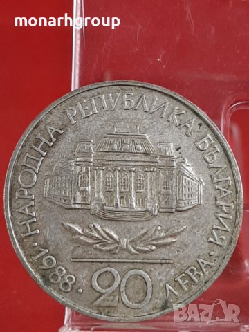Монета  20 лева, 1988 100 години Софийски университет „Климент Охридски”, снимка 3 - Нумизматика и бонистика - 36877333