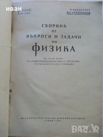 Сборник от въпроси и задачи по Физика 9-11.клас - 1967г., снимка 2 - Учебници, учебни тетрадки - 52404186