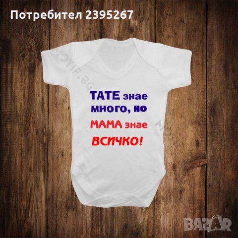 Бебешко боди с щампа на български език , снимка 1 - Бодита за бебе - 26315892