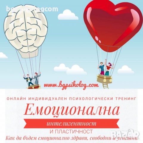 ОНЛАЙН ТРЕНИНГ „Емоционална интелигентност и пластичност – Как да бъдем емоционално  здрави", снимка 15 - Други услуги - 26135222