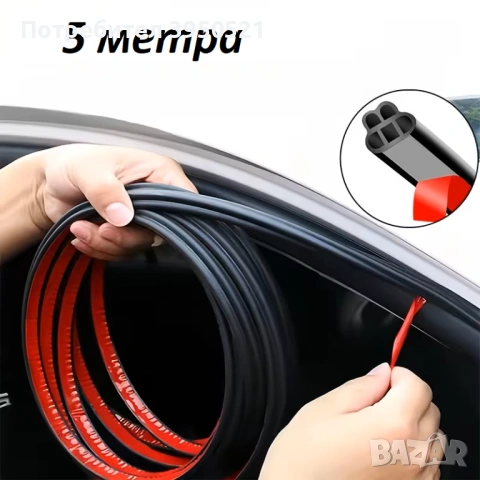 Универсално двойно гумено уплътнение за врати на кола, 5 метра дължина, гумена лента