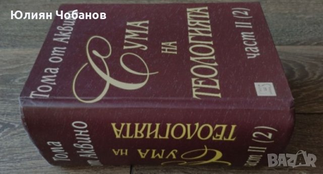 "Сума на теологията" от Тома Аквински, снимка 2 - Художествена литература - 33163914
