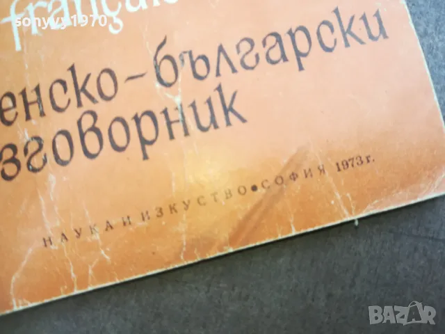 ФРЕНСКО БЪЛГАРСКИ РАЗГОВОРНИК 2110241748, снимка 7 - Специализирана литература - 47666712