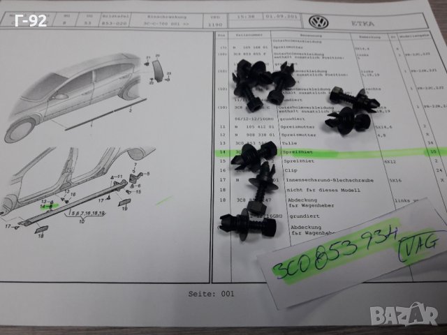 3C0853934**NEU**VAG**ЩИПКИ ЗА ПРАГОВЕ**, снимка 3 - Части - 38897163