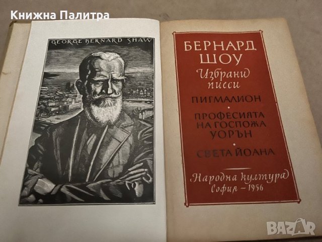 Избрани пиеси Бърнард Шоу, снимка 2 - Художествена литература - 38291605