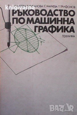 Ръководство по машинна графика С. Русева, снимка 1 - Специализирана литература - 33593625