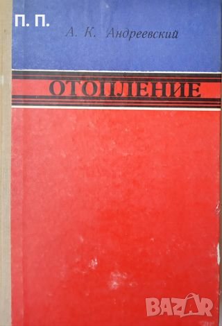 КАУЗА Отопление - А. К. Андреевский, снимка 1 - Специализирана литература - 38430808