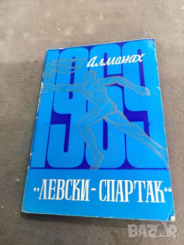 Продавам футболен справочник, бюлетин Левски Спартак,Волейбол..., снимка 6 - Други - 35254933