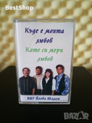 ВИГ Йеова Шалом - Къде е моята любов