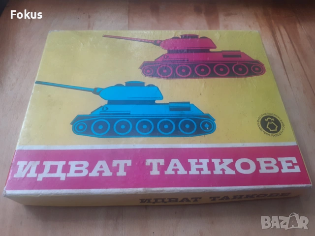 Стара настолна българска игра - Идват танкове
