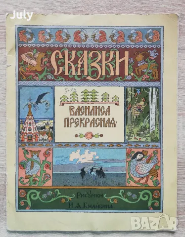 Сказки: Василиса прекрасная, И. Билибин, снимка 1 - Детски книжки - 48909105