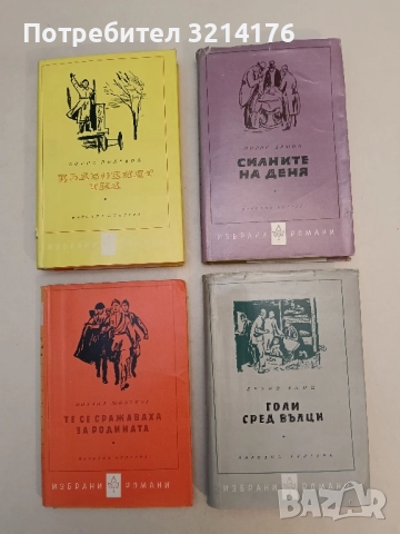 Голи сред вълци - Бруно Апиц