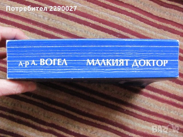 Малкият доктор, снимка 2 - Специализирана литература - 35358104