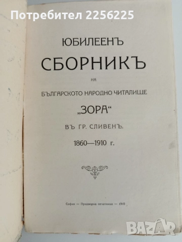 Юбилеен сборник на българското народно читалище Зора в Сливен 1860-1910, снимка 8 - Художествена литература - 52215398