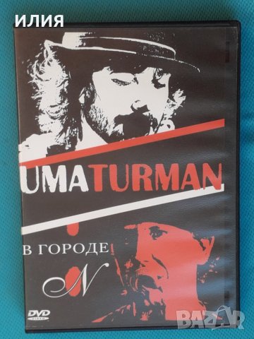 Umaturman – 2005 - Live - В Городе "N"(DVD-Video)(Pop Rock)