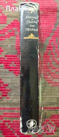 Събрани творби Квинт Хораций Флак , снимка 2 - Художествена литература - 51566829