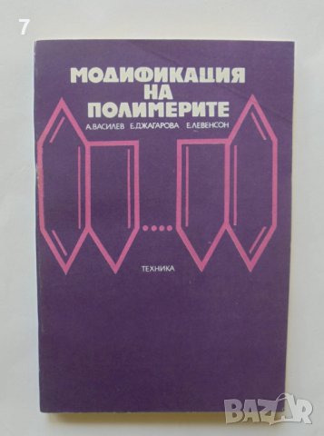 Книга Модификация на полимерите - Атанас Василев и др. 1979 г.