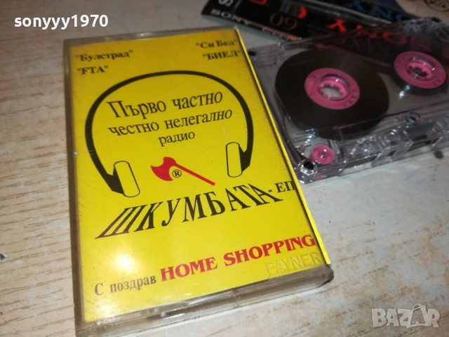 ШКУМБАТА-ПЪРВО ЧАСТНО РАДИО 0211251815, снимка 6 - Аудио касети - 52265827