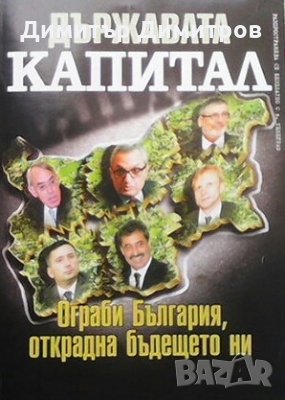 Държавата ”Капитал” ограби България, открадна бъдещето ни, снимка 1 - Художествена литература - 28403919
