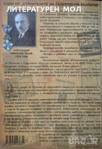 Сборникъ: Книги, статии и материали за София, Столична община и Етрополе. Александър Тацов 2012 г., снимка 5 - Други - 37758211