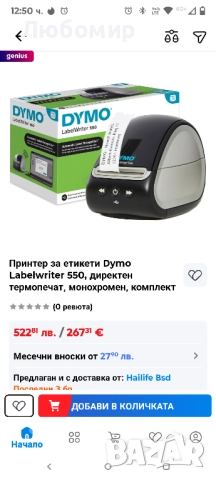 Етикетен принтер DYMO LabelWriter 550 , снимка 2 - Принтери, копири, скенери - 52062069