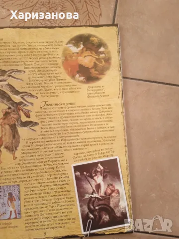 Илюстрирана енциклопедия на митичните създания , снимка 3 - Енциклопедии, справочници - 49830203