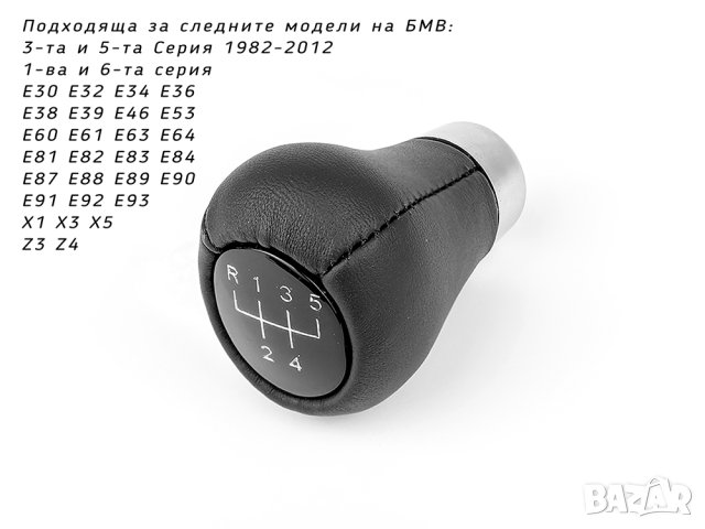 Топка скоростен лост БМВ къса 5 ск кожена с хром 1 3 5 X, снимка 3 - Аксесоари и консумативи - 43170267