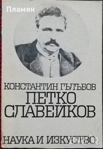 Петко Славейков Константин Гълъбов