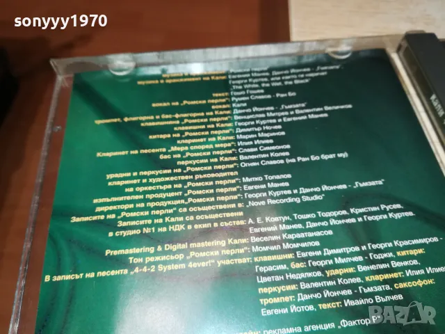 КАЛИ+РОМСКИ ПЕРЛИ ЦД-БМК 2303251959, снимка 10 - CD дискове - 49610162