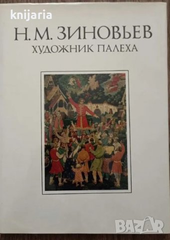Николай Михайлович Зиновьев - художник Палеха, снимка 1 - Специализирана литература - 37485911