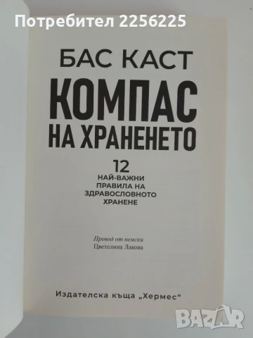 Компас на храненето, снимка 3 - Специализирана литература - 51166202