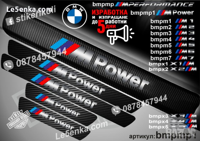 ПРАГОВЕ карбон BMW M Power фолио стикери bmpmp1, снимка 1 - Аксесоари и консумативи - 39105494