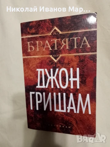 Джон Гришам - Братята