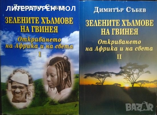 Зелените хълмове на Гвинея. Книга 1-2: Откриването на Африка и на света Димитър Събев 2010 г.