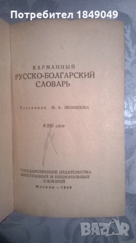 Джобен руско-български речник, снимка 2 - Чуждоезиково обучение, речници - 33468990