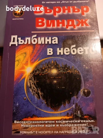 Върнър Виндж "Дълбина в небето" + "Убежище в дълбините"