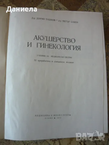 Акушерство и гинекология-П.Савов, Д.Ташков, снимка 2 - Специализирана литература - 49976407