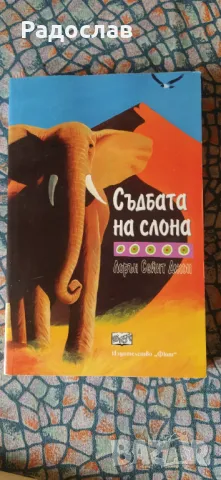 Съдбата на слона  Лорън Сейнт Джон
