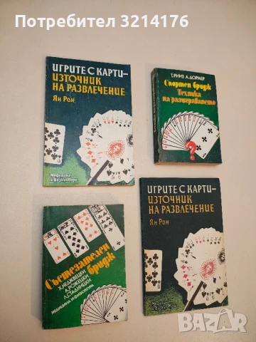 Състезателен бридж - Хенрик Неджвецки, Александър Рожецки, Леслав Стадницки