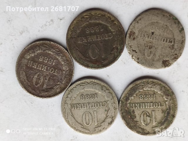 10 стотинки от 1888