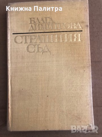 Страшния съд Роман-пътепис Блага Димитрова